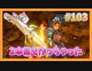 【DQ11S】女性には命令できない男のドラクエ初見実況プレイ Part103