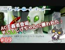 【AC主義者】轟くグノーシア　ナメクジプレイPart09