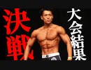 【4年目の挑戦】JBBFフィジーク大会に挑戦しました【ビーレジェンド プロテイン】
