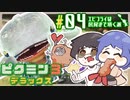 【ピクミン3】初めてのボスはクリスタルの鎧持ち！謎の電波の正体とは…？part4【ピクミン3デラックス/2人プレイ/合成音声実況】