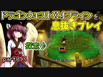 【東北きりたん実況】ドラクエⅩオフラインを息抜きプレイ part013