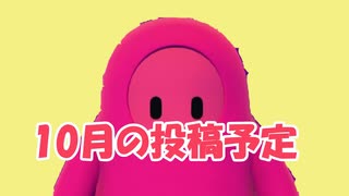 10月の投稿予定