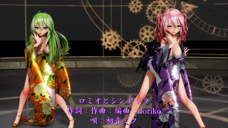 【MMD】【220927】ロミオとシンデレラ Tda式 重音テト GUMI kimono style【ray】【TSUBAKI杯3】