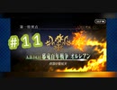 【オルレアン】初めてのFGO＃１１【Fate Grand Order】