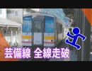 【乗ってみた】“廃線の危機”JR芸備線 完全走破＠新見・備中神代～広島