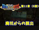 【密室からの脱出２】第１１章（８面）：「廃坑からの脱出」