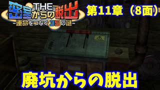 【密室からの脱出２】第１１章（８面）：「廃坑からの脱出」