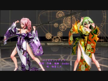 【MMD】【220927】ロミオとシンデレラ Tda式 重音テト GUMI kimono style【ray】