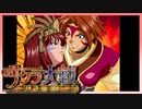 【実況】#24_時を超えて華撃団に入団した男の記録【サクラ大戦～熱き血潮に】
