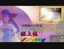 [mugen]仲間集めの希望vs狂上位メインのアニメ化絶望軍part9-きぼぜつ編[新章リスペ]