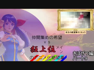 [mugen]仲間集めの希望vs狂上位メインのアニメ化絶望軍part9-きぼぜつ編[新章リスペ]