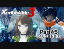 ゼノブレイド3　初見プレイ　Par45