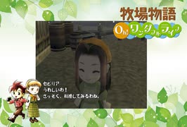 【牧場物語 Oh！ワンダフルライフ】ロハスな生活に憧れるうちですが牧場物語をやっていく！【パート１３】