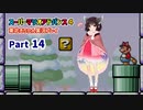【スーパーマリオアドバンス４】きりたんが全128コースを遊び尽くす！Part14【東北きりたん/VOICEROID実況】