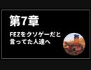 ◆FEZを「クソゲー」だと言ってた人達へ【15年分の戦術解説】(4/4)