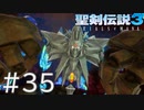 【聖剣伝説3ToM】義賊と王女と王女とひよこの話 35【Steam版】