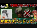 【実況】スプラトゥーン3でたわむれる Part12 今更聞けない片翼カタパッド