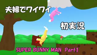 【夫婦で実況】楽しくワイワイ【SUPER BUNNY MAN_part1】