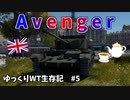 【War Thunder】 ゆっくりWT生存記 part5 ｜ Avenger