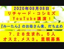 【2020年08月08日：リチャード・コシミズ YouTube講演（ 改良版 ）】