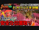 【実況】スプラトゥーン3でたわむれる Part14 アドリブのヒカリバエ攻略