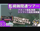 轟くFF11＿復帰プレイ83　監視哨開通ツアー【アズーフ島、ドゥブッカ島監視哨編】