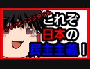 【ゆっくり解説】日本の民主主義