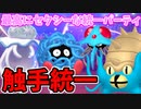 【実況】ポケモン剣盾でたわむれる 意外と超火力「触手統一パーティ」