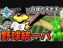【実況】ポケモン剣盾でたわむれる 白球熱血パワー「野球統一パ」
