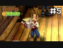 【実況】牧場物語Oh!ワンダフルライフを遊ぶいも#5