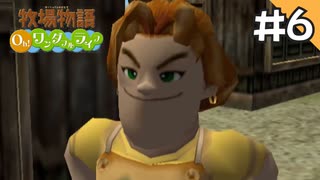 【実況】牧場物語Oh!ワンダフルライフを遊ぶいも#6