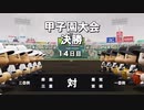 栄冠ナイン　パート33  前編