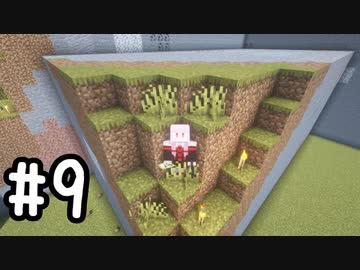 最小地図の地上整地 SH【Minecraft】#9