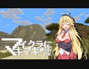 【Minecraft】 マイクラに捕らわれたマキマキ Part16 【VOICEROID実況】