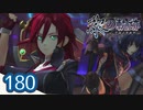 #180 軌跡好きの【黎の軌跡】実況だよ