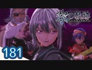 #181 軌跡好きの【黎の軌跡】実況だよ