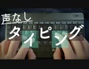 No Talking｜2種類のキーボードをひたすらタイピング｜Okano ASMR
