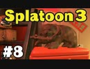 【ぽつぽつ実況 #8】バイトのお時間です【スプラトゥーン3】