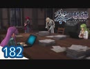 #182 軌跡好きの【黎の軌跡】実況だよ