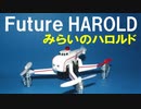 【 きかんしゃトーマス  ドローン 】 未来のハロルド
