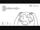 【Techno】天ヘ下リ地ヘ上ル【初音ミク】