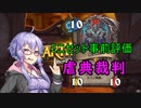 【ハースストーン】番外・事前評価のゆかり先輩.naruhodo