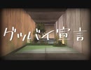 【MMD刀剣乱舞】グッバイ宣言【とくび中心】
