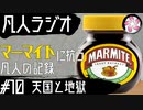 【凡人マイト＃10】マーマイトに抗う凡人