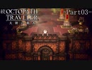 【ゆっくり実況】続オクトパストラベラー大陸の覇者 -Part03-【全てを極めし者 第1章①】