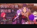 【初見実況】奔走、地下の灰狼四人組！【ファイアーエムブム無双 風花雪月 赤焔の章 #30】