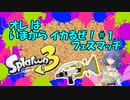 【スプラトゥーン3】オレはいまからイカるぜ！＃1【フェス】