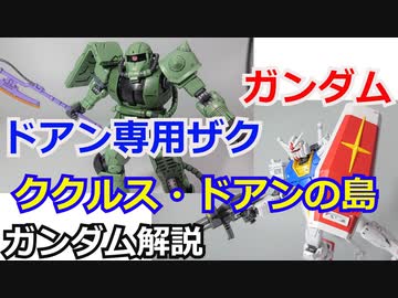 【ククルス・ドアンの島】ドアン専用ザク 解説ショート版【ガンダム解説】 part11【ゆっくり解説】