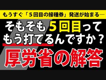 【厚労省にTEL】５回目接種の最新情報を知りたい
