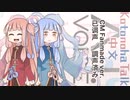 【調声済み】A.I.VOICE 琴葉 茜・葵 中国語版『Kotonoha Talk』　2022年9月発売！【プロジェクト付き】